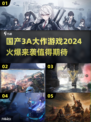 🔥2024必玩国产3A大作游戏合集💥