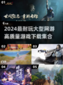 2024必玩🔥高质量网游下载合集！🎮