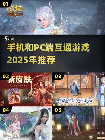 💥2025年手机和PC互通游戏推荐🎮截图1