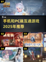 💥2025年手机和PC互通游戏推荐🎮