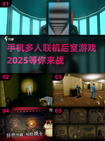 🔥2025年必玩的多人联机后室手游🔥截图1