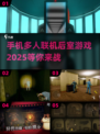 🔥2025年必玩的多人联机后室手游🔥