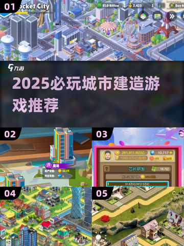 2025必玩城市建造游戏🔥超全推荐清单🎮截图1