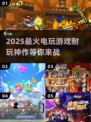 🔥2025超火爆电玩游戏大盘点！玩到停不下来🎮