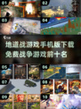 地道战游戏🔥2025免费战争游戏前十推荐📱