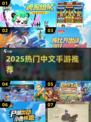 🔥2025最火中文手游TOP榜💥🎮