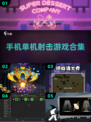 💥2025必玩🔥单机射击游戏合集❗射爆小游戏集合！