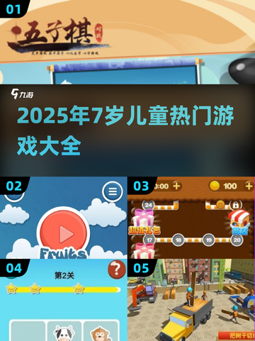2025最🔥7岁宝宝爱玩游戏合集🎮超全推荐！截图1