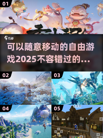 2025年最🔥能随意移动的游戏推荐🎮截图1