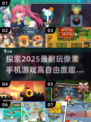 2025必玩🔥高自由度像素手游排行榜🌟