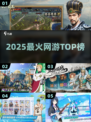 🔥2025最火网游TOP榜💥