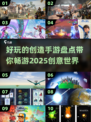 2025最受欢迎的创造手游🔥等你来玩！