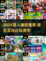 🔥双人游戏推荐2025！情侣闺蜜必玩榜单💥🎮