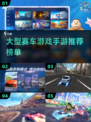 🔥2024必玩赛车手游排行榜.TOP级速度与激情🚗