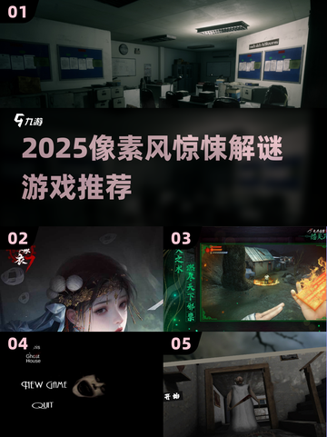 🎮2025像素RPG惊悚解谜神作盘点！截图1
