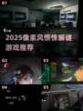 🎮2025像素RPG惊悚解谜神作盘点！
