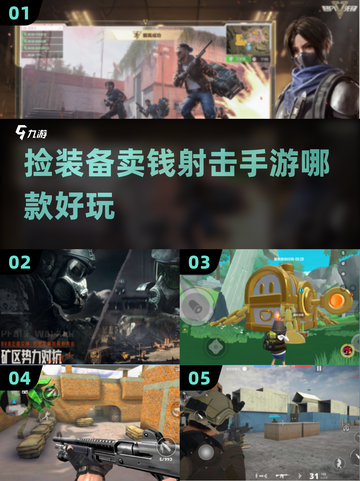 🔥2025必玩！捡装备卖钱的射击手游推荐🔫截图1