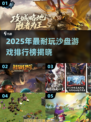🔥2025最耐玩沙盘游戏TOP榜💥🎮