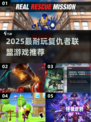 🎮2025最火复仇者游戏推荐！漫威迷必玩💥