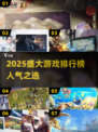 🔥2025盛大游戏排行榜出炉！🎮这些爆款你玩过吗？