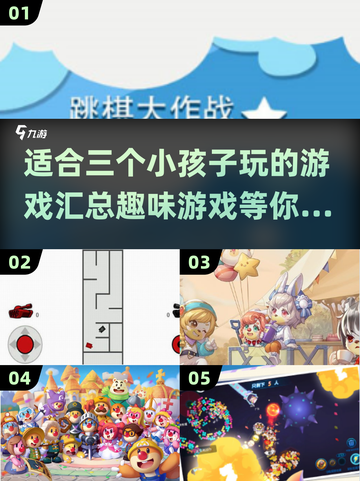 适合三个小孩子玩的游戏汇总🎉快来看看！截图1