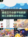 适合三个小孩子玩的游戏汇总🎉快来看看！