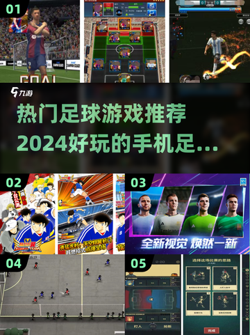 ⚽2024必玩！热门足球手游排行榜🔥截图1