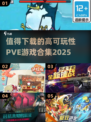 2025最🔥PVE游戏合集💥可玩性超高不容错过！🎮