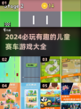 2024必玩！✨6岁儿童赛车游戏推荐🚀