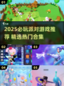 🔥2025派对游戏TOP榜！🎉这些游戏让你嗨翻全场💥