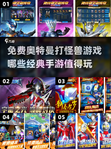 经典奥特曼手游🔥2024免费打怪兽游戏排行榜截图1