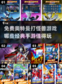经典奥特曼手游🔥2024免费打怪兽游戏排行榜