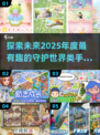 🔥2025必玩！超有趣守护世界手游合集🎉