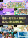 🔥2025情侣游戏推荐，玩到停不下来！🎮❤
