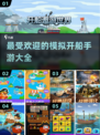 💥2025超火模拟开船手游🔥大全来啦！🎮