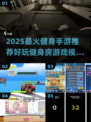 🔥2025超火健身手游推荐🎮在家也能玩出腹肌！