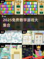 📚2025超火数学游戏免费玩！🔥