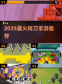 🔥2025最火转刀手游TOP5💥