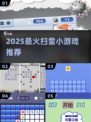 🔥2025爆款扫雷小游戏全汇总！🎮