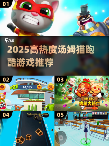 🔥汤姆猫跑酷游戏大揭秘！2025必玩高热度推荐✨截图1