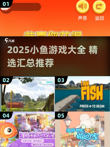 小鱼游戏大汇总！🌊2025必玩清单🔥截图1
