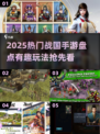 🔥2025热门战国手游盘点！⚔有趣推荐看这里~