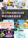 四人对决游戏🔥2024经典排行榜下载链接来啦！