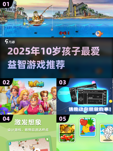 🎯10岁孩子必玩益智游戏2025🔥提升思维力的秘密武器！🧠截图1