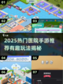🎮医院手游推荐2025🔥治愈又上头！💥