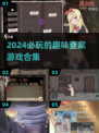 🔥2024必玩查案游戏合集，悬疑爱好者速来！🕵‍♂