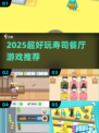 🍣2025超火寿司餐厅游戏下载攻略！🎮