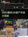 🎮2025最燃2D僵尸手游大盘点💥