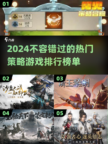 2024策略游戏🔥排行榜，热门游戏等你来战！截图1