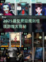 🔥2025最火规则怪谈游戏大揭秘！🎮